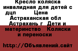 Кресло-коляска инвалидная для детей с дцп Pliko › Цена ­ 89 990 - Астраханская обл., Астрахань г. Дети и материнство » Коляски и переноски   